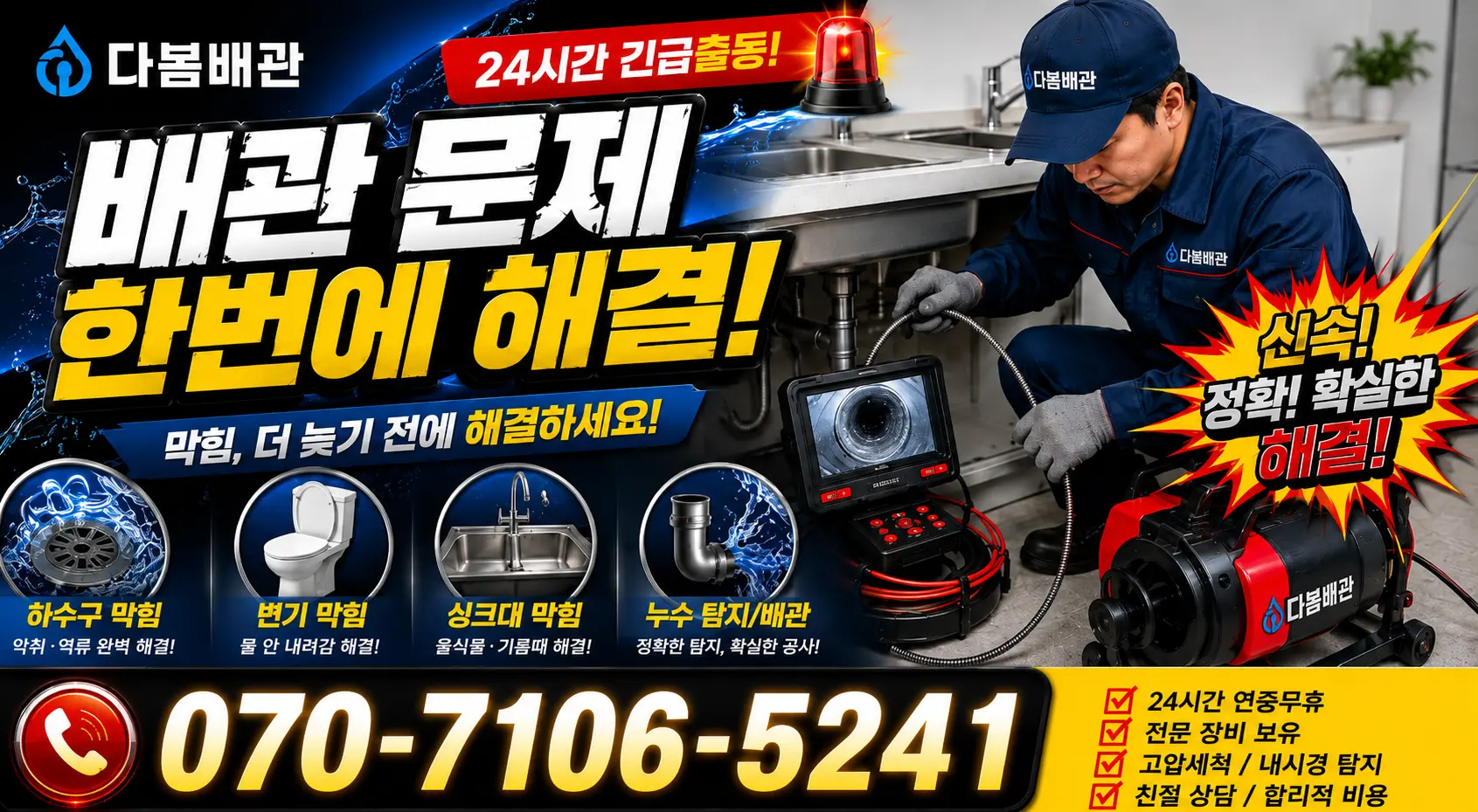 전남광주 광산구 동곡하선길 하수구냄새 24시간 긴급출동 상담 안내